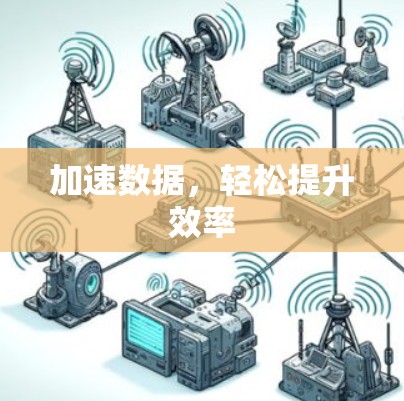 加速数据，轻松提升效率