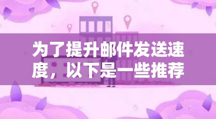 为了提升邮件发送速度，以下是一些推荐的邮箱加速器工具，包括它们的简介、适用场景、优缺点和是否需要付费