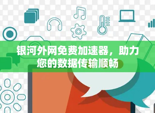 银河外网免费加速器，助力您的数据传输顺畅