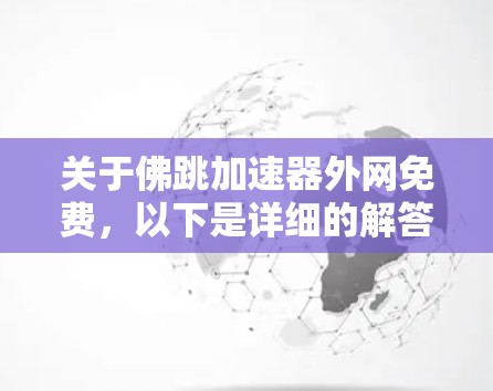关于佛跳加速器外网免费，以下是详细的解答