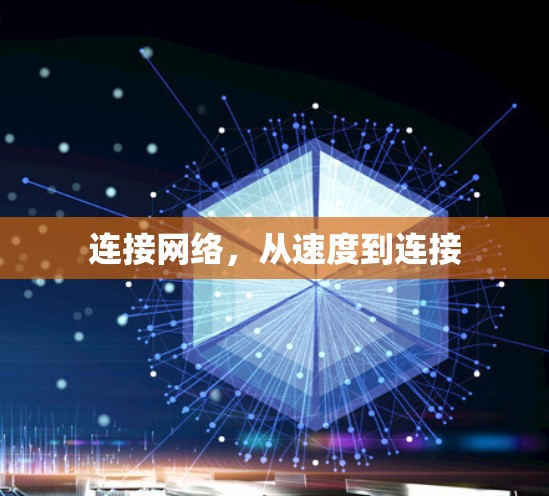 连接网络，从速度到连接