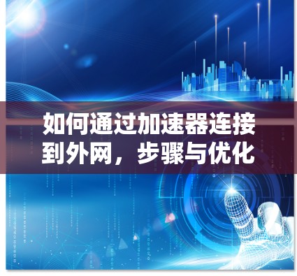 如何通过加速器连接到外网，步骤与优化建议