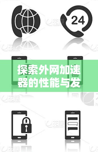 探索外网加速器的性能与发展现状