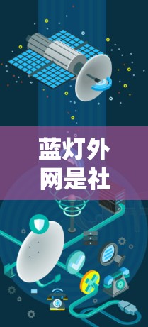 蓝灯外网是社交平台，如果你需要使用加速器来优化你的搜索、分享或发布内容，可以参考以下方法和工具