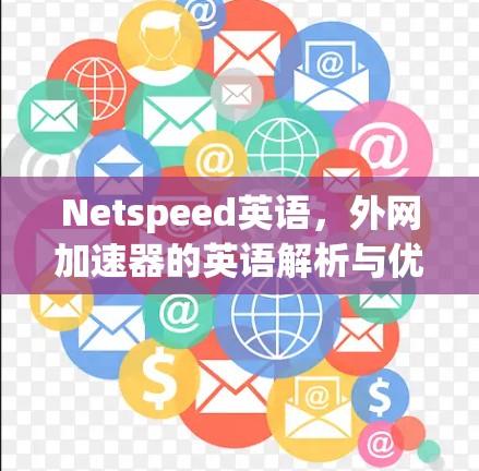 Netspeed英语，外网加速器的英语解析与优化技巧