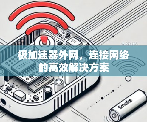 极加速器外网，连接网络的高效解决方案
