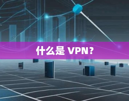 什么是 VPN？