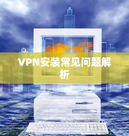 VPN安装常见问题解析