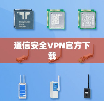 通信安全VPN官方下载