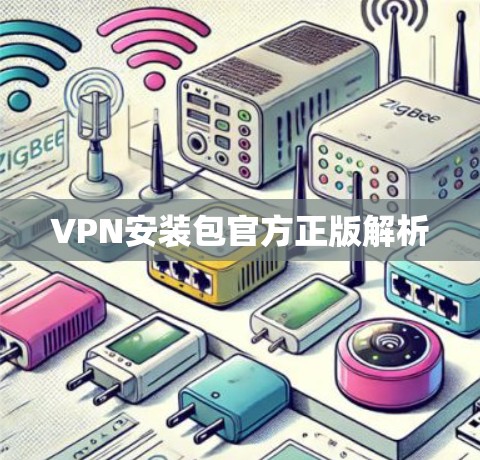 VPN安装包官方正版解析