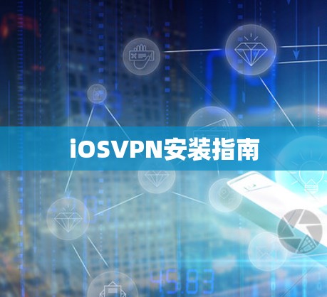 iOSVPN安装指南 iOSVPN安装指南