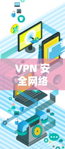VPN 安全网络方案