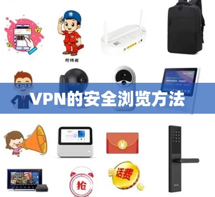 VPN的安全浏览方法