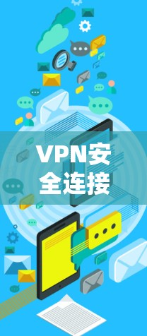 VPN安全连接客户端APP，从新手到专家的指南