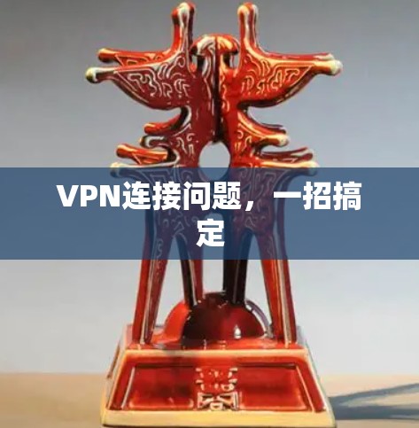 VPN连接问题，一招搞定