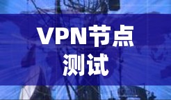 VPN节点测试
