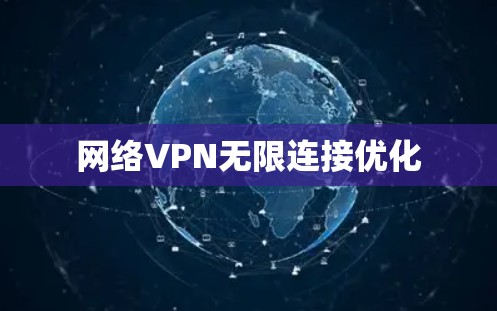 网络VPN无限连接优化