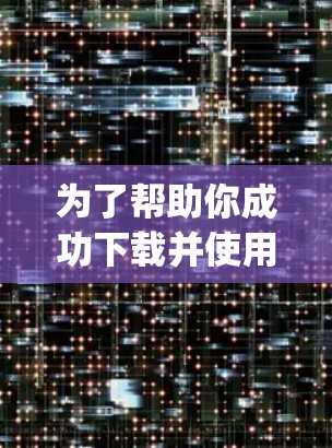 为了帮助你成功下载并使用VPN Proxy Master,以下是一个详细的指南 为了帮助你成功下载并使用VPN Proxy Master,以下是一个详细的指南