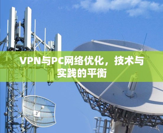 VPN与PC网络优化,技术与实践的平衡 VPN与PC网络优化,技术与实践的平衡