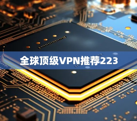 全球顶级VPN推荐223 全球顶级VPN推荐223