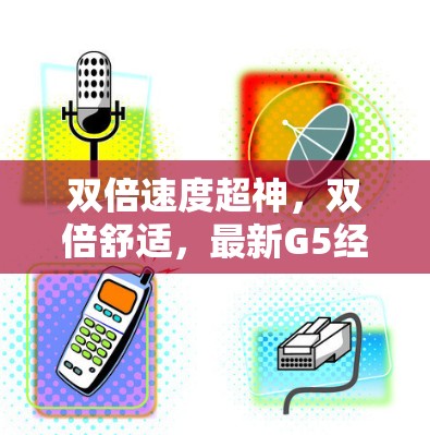 双倍速度超神,双倍舒适,最新G5经典版VPN体验 双倍速度超神,双倍舒适,最新G5经典版VPN体验