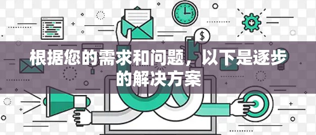 根据您的需求和问题,以下是逐步的解决方案 根据您的需求和问题,以下是逐步的解决方案