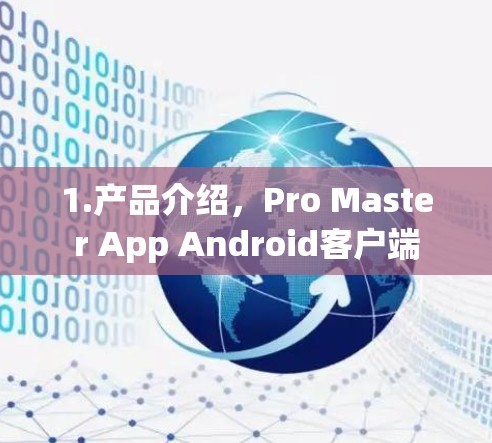 1.产品介绍,Pro Master App Android客户端 1.产品介绍,Pro Master App Android客户端