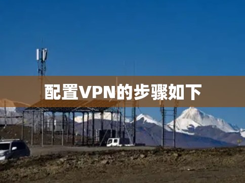 配置VPN的步骤如下