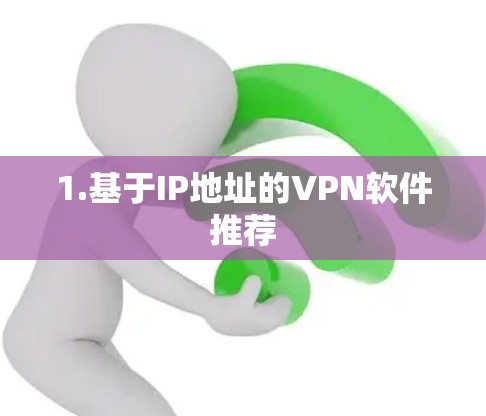 1.基于IP地址的VPN软件推荐