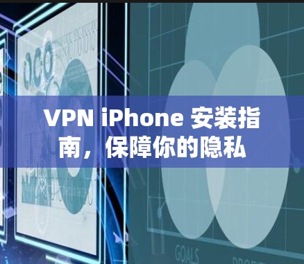 VPN iPhone 安装指南，保障你的隐私