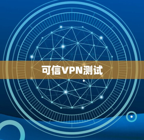 可信VPN测试 可信VPN测试