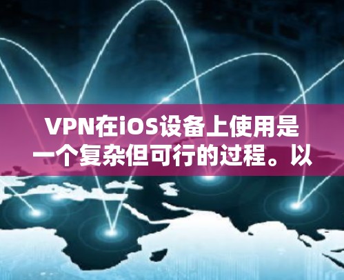 VPN在iOS设备上使用是一个复杂但可行的过程。以下是一个清晰的步骤指南,帮助您顺利通过VPN使用 VPN在iOS设备上使用是一个复杂但可行的过程。以下是一个清晰的步骤指南,帮助您顺利通过VPN使用