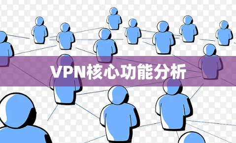 VPN核心功能分析 VPN核心功能分析
