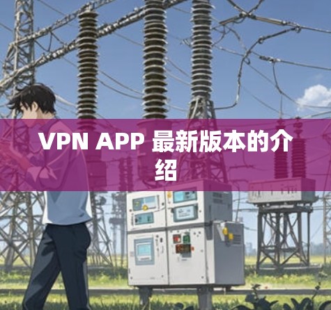 VPN APP 最新版本的介绍