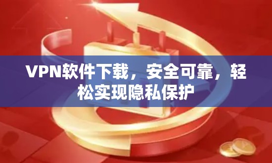 VPN软件下载，安全可靠，轻松实现隐私保护