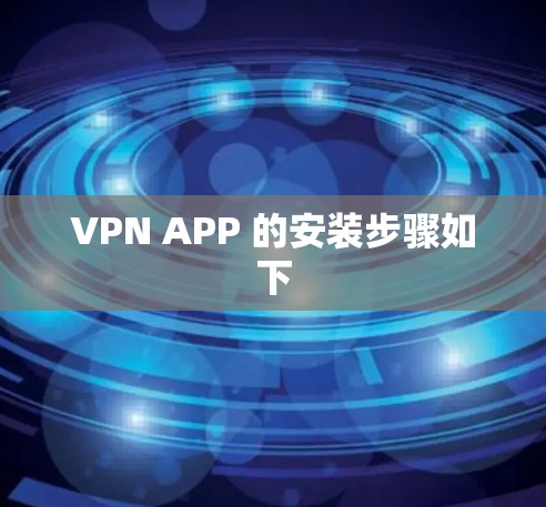 VPN APP 的安装步骤如下