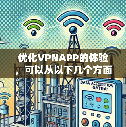 优化VPNAPP的体验，可以从以下几个方面入手，以提升用户体验和安全性