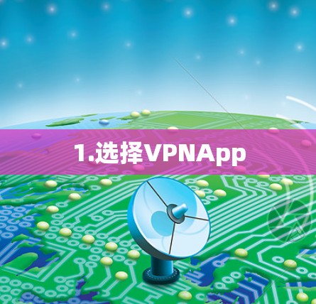 1.选择VPNApp