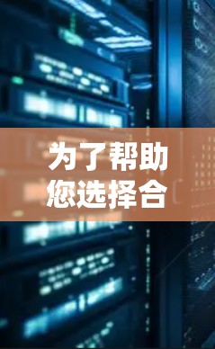 为了帮助您选择合适的VPNAPP，以下是一步步的指南