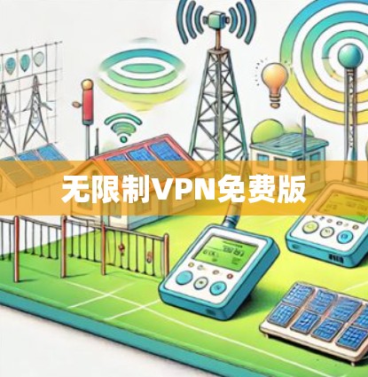 无限制VPN免费版