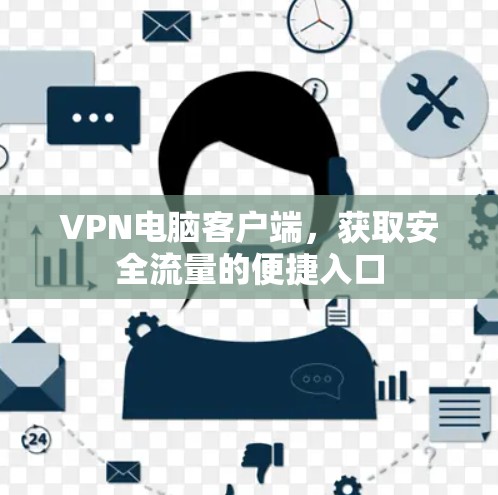 VPN电脑客户端，获取安全流量的便捷入口