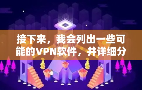 接下来，我会列出一些可能的VPN软件，并详细分析它们的特点和优缺点，以帮助用户做出合适的选择