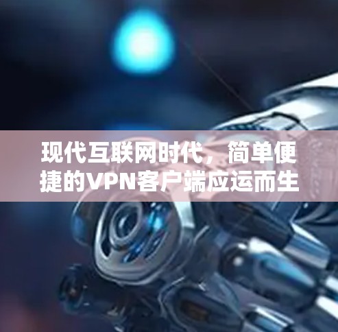 现代互联网时代，简单便捷的VPN客户端应运而生