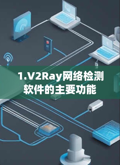 1.V2Ray网络检测软件的主要功能