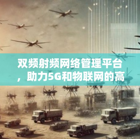 双频射频网络管理平台，助力5G和物联网的高效通信
