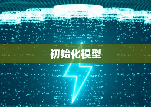 初始化模型