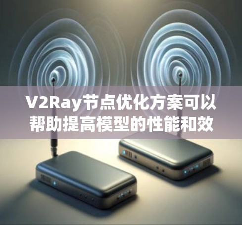 V2Ray节点优化方案可以帮助提高模型的性能和效率,特别是在图像生成任务中。以下是一个可能的优化方案,涵盖一些关键点 V2Ray节点优化方案可以帮助提高模型的性能和效率,特别是在图像生成任务中。以下是一个可能的优化方案,涵盖一些关键点