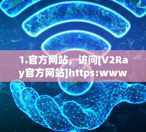 1.官方网站，访问[V2Ray官方网站]https:www.v2ray.com)查找订阅链接或购买信息