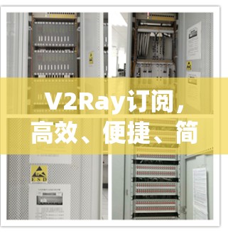 V2Ray订阅，高效、便捷、简单的无线网络解决方案
