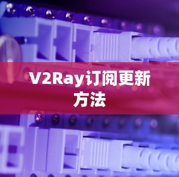 V2Ray订阅更新方法